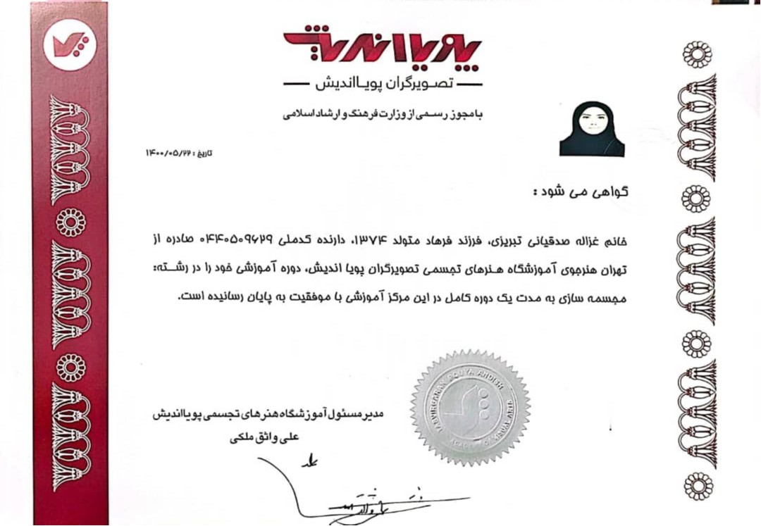 گواهی مجسمه سازی پویا اندیش
